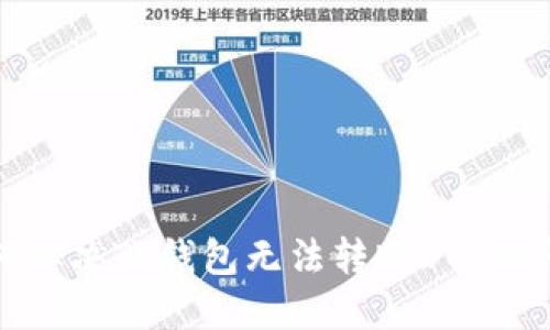 如何解决TP钱包无法转账DOT的问题