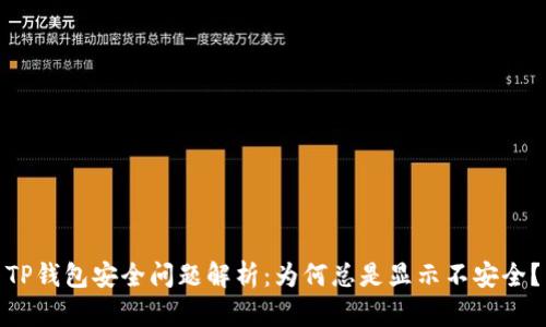 TP钱包安全问题解析：为何总是显示不安全？