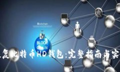 如何恢复比特币HD钱包：完整指南与实用技巧