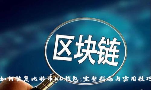 如何恢复比特币HD钱包：完整指南与实用技巧