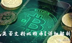 小狐狸钱包是否支持比特币？详细解析与使用指