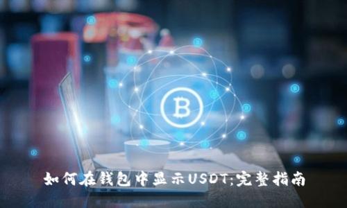 如何在钱包中显示USDT：完整指南