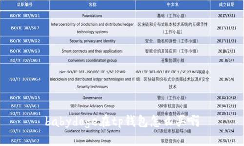 babydoge在tp钱包怎么买啊