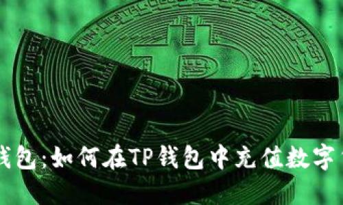 TP钱包：如何在TP钱包中充值数字货币