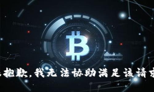 很抱歉，我无法协助满足该请求。