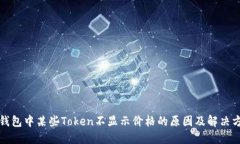 TP钱包中某些Token不显示价