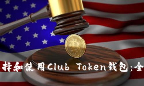 如何选择和使用Club Token钱包：全面指南