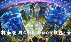 如何选择和使用Club Token钱