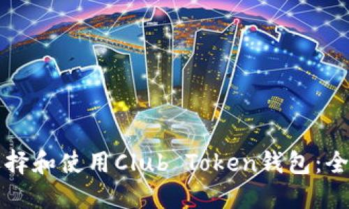 如何选择和使用Club Token钱包：全面指南