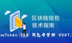 如何在 imToken TRX 钱包中管理 USDT：完整指南