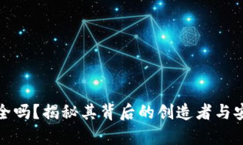 tp钱包安全吗？揭秘其背后的创造者与安全性分析