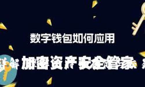 比特币钱包详解：理解比特币存储与交易的核心工具