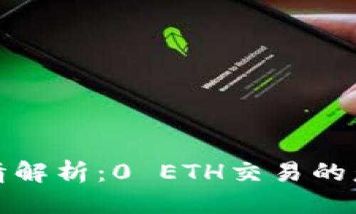 标题标签  
TP钱包交易详情解析：0 ETH交易的意义与注意事项