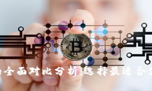 TP钱包和Topay钱包的全面对比分析：选择最适合你的数字资产管理工具