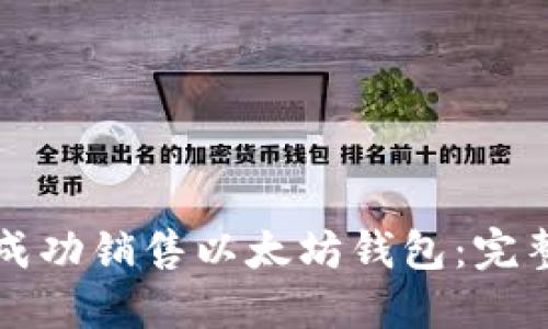 如何成功销售以太坊钱包：完整指南