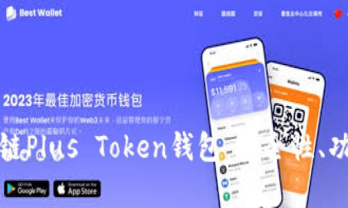 深入解析区块链Plus Token钱包：安全性、功能和投资机会