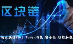 深入解析区块链Plus Token钱