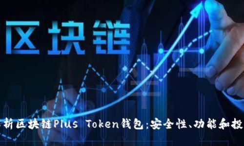 深入解析区块链Plus Token钱包：安全性、功能和投资机会