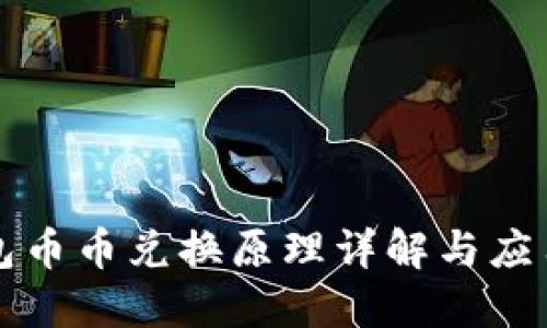 TP钱包币币兑换原理详解与应用指南