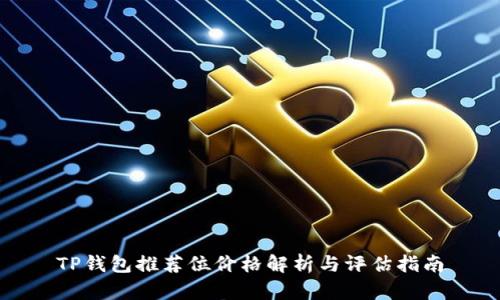 TP钱包推荐位价格解析与评估指南