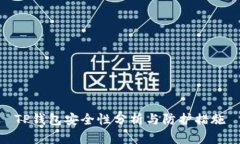 TP钱包安全性分析与防护措