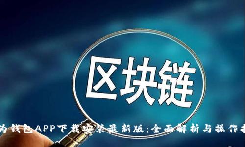 华为钱包APP下载安装最新版：全面解析与操作指南