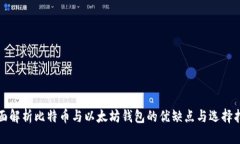 全面解析比特币与以太坊钱包的优缺点与选择指