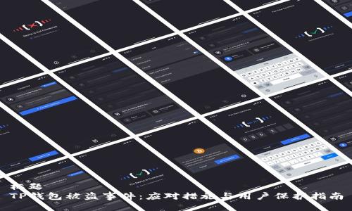 标题
TP钱包被盗事件：应对措施与用户保护指南