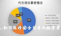 瑞波币钱包：如何选择安全优质的数字货币存储