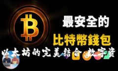 imToken钱包与以太坊的完美结合：数字资产管理的