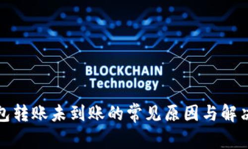 TP钱包转账未到账的常见原因与解决方案