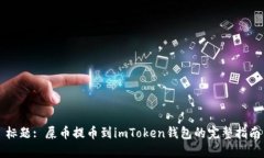 标题: 屎币提币到imToken钱包的完整指南