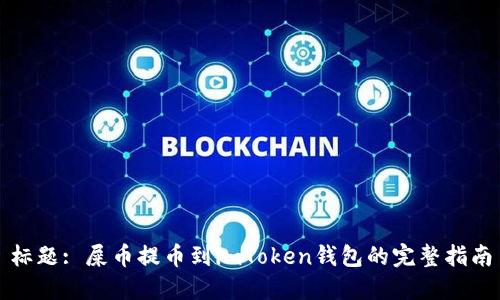 标题: 屎币提币到imToken钱包的完整指南