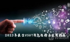 2023年最佳USDT钱包选择与使