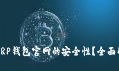 如何判断XRP钱包官网的安全性？全面解析与建议