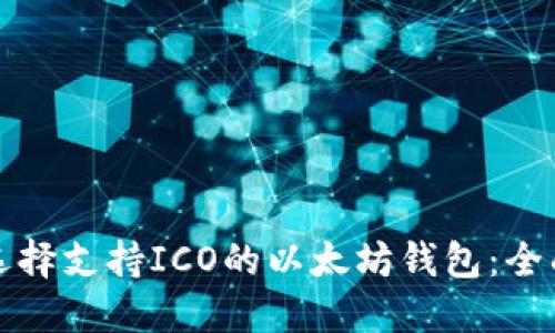 如何选择支持ICO的以太坊钱包：全面指南