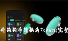 如何将狗狗币转换为Token：完整指南