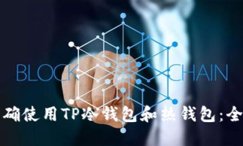 如何正确使用TP冷钱包和热钱包：全面指南