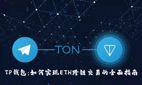 TP钱包：如何实现ETH跨链交易的全面指南