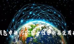 冷钱包中的USDT安全性分析与使用指南