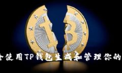 如何安全使用TP钱包生成和