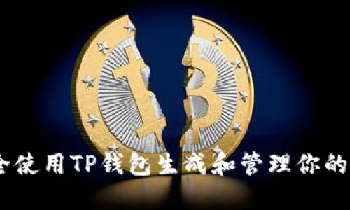 如何安全使用TP钱包生成和管理你的B链地址