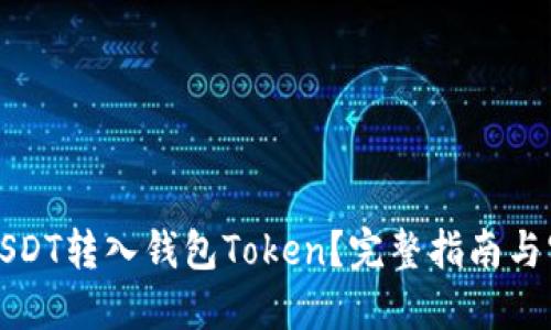 如何将USDT转入钱包Token？完整指南与实用技巧