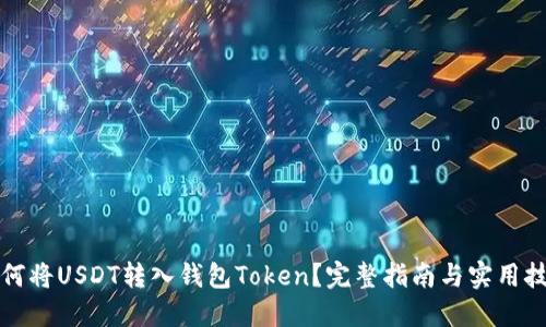 如何将USDT转入钱包Token？完整指南与实用技巧