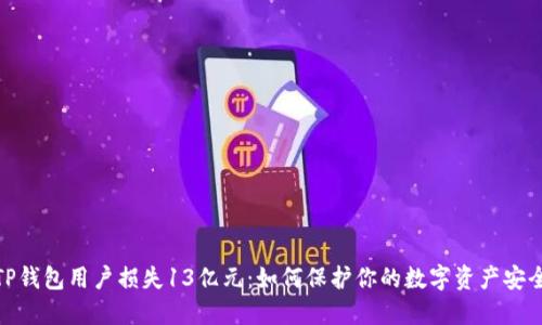 TP钱包用户损失13亿元：如何保护你的数字资产安全