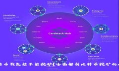 没有比特币钱包能不能挖矿？全面解析比特币挖