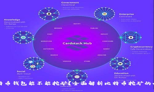 没有比特币钱包能不能挖矿？全面解析比特币挖矿的必要条件