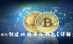 如何使用ImToken创建比特币冷钱包？详解步骤与注