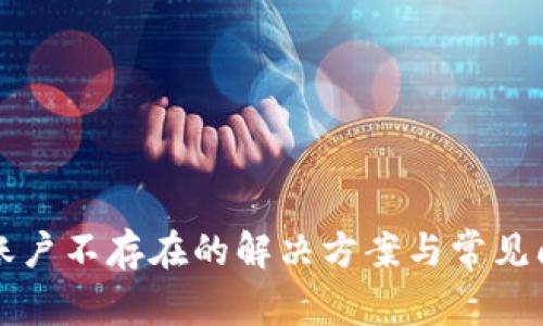 TP钱包账户不存在的解决方案与常见问题解析