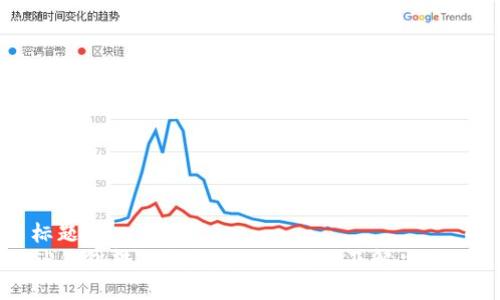 标题  
TP钱包转账打包失败的原因及解决方法